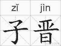 子晋的拼音