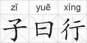 子曰行的拼音