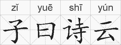 子曰诗云的拼音