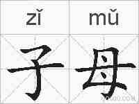 子母的拼音