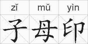 子母印的拼音