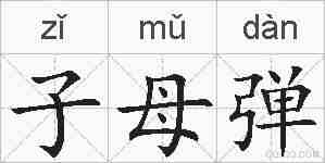 子母弹的拼音