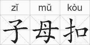 子母扣的拼音