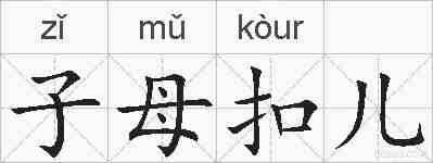子母扣儿的拼音