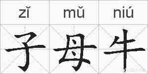 子母牛的拼音