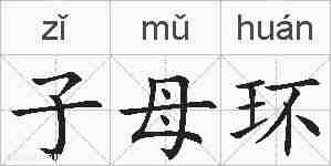 子母环的拼音