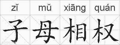 子母相权的拼音