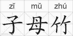子母竹的拼音