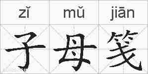 子母笺的拼音