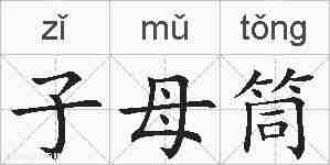 子母筒的拼音