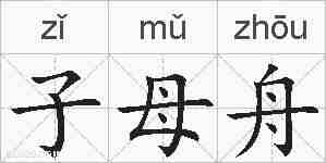 子母舟的拼音