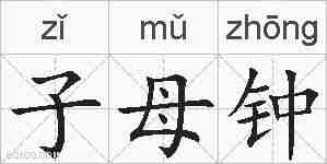 子母钟的拼音
