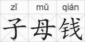子母钱的拼音