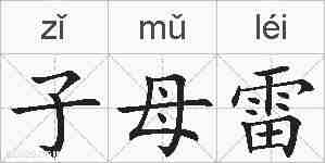 子母雷的拼音