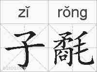 子氄的拼音