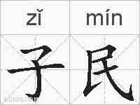 子民的拼音