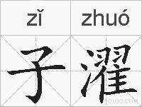 子濯的拼音