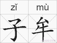 子牟的拼音