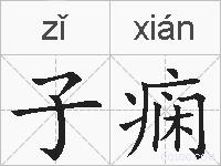子痫的拼音