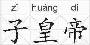 子皇帝的拼音