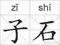 子石的拼音