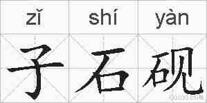 子石砚的拼音