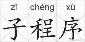 子程序的拼音