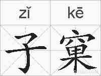 子窠的拼音