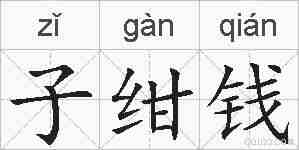 子绀钱的拼音