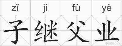 子继父业的拼音