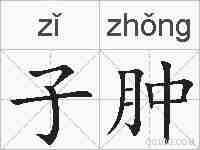 子肿的拼音