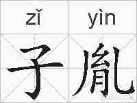 子胤的拼音