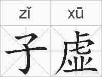 子虚的拼音