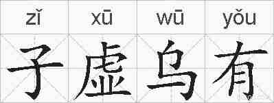子虚乌有的拼音