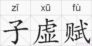 子虚赋的拼音