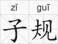子规的拼音