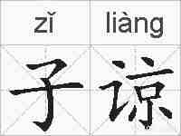 子谅的拼音