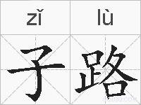 子路的拼音