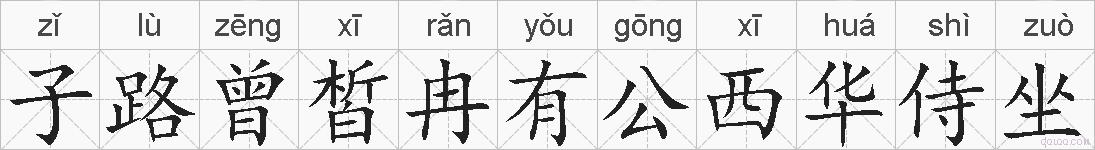 子路曾皙冉有公西华侍坐的拼音