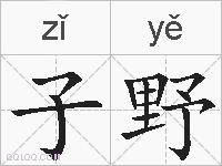 子野的拼音