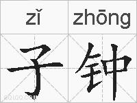 子钟的拼音