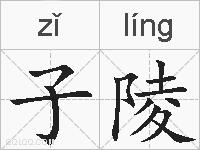 子陵的拼音
