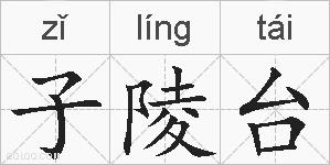子陵台的拼音