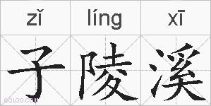 子陵溪的拼音