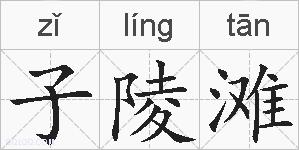 子陵滩的拼音