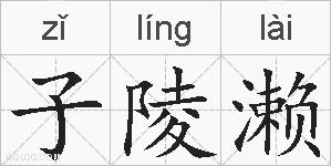 子陵濑的拼音