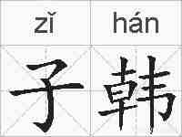 子韩的拼音