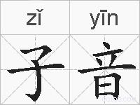 子音的拼音