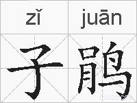 子鹃的拼音