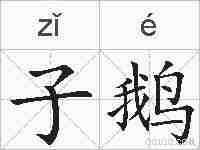 子鹅的拼音